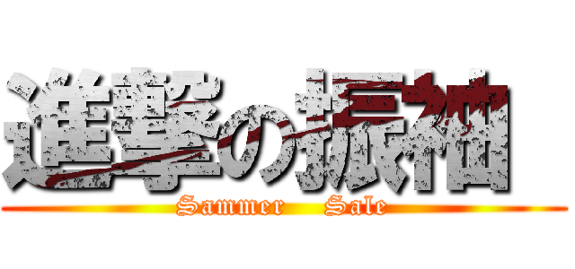 進撃の振袖  (Sammer    Sale)