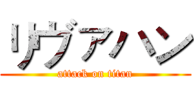 リヴァハン (attack on titan)