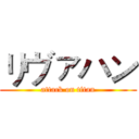 リヴァハン (attack on titan)