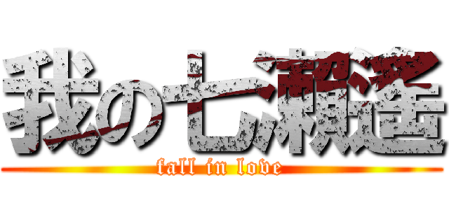 我の七瀨遙 (fall in love)