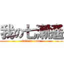 我の七瀨遙 (fall in love)