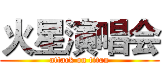 火星演唱会 (attack on titan)