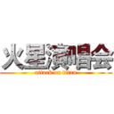 火星演唱会 (attack on titan)