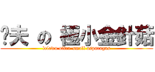洨夫 の 極小金針菇 (lelewu ultra-small asparagus)