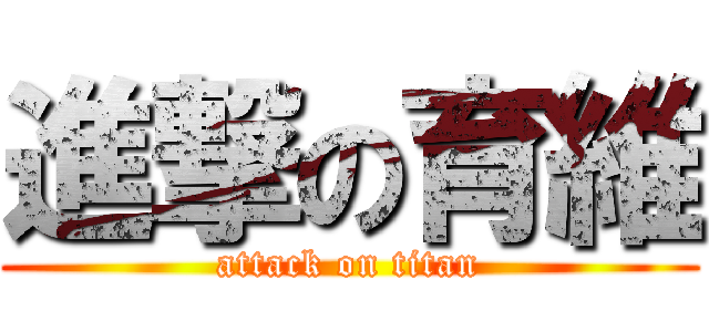 進撃の育維 (attack on titan)