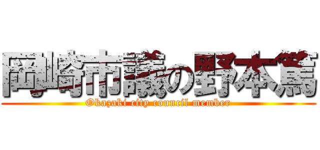 岡崎市議の野本篤 (Okazaki city council member)