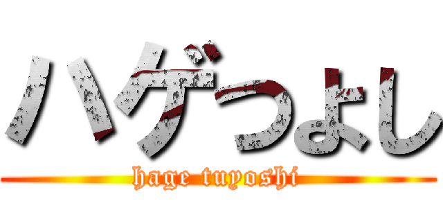 ハゲつよし (hage tuyoshi)