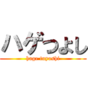 ハゲつよし (hage tuyoshi)