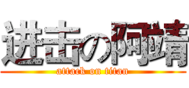 进击の阿靖 (attack on titan)