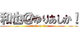 和也＠ゆりあしか！ (attack on titan)