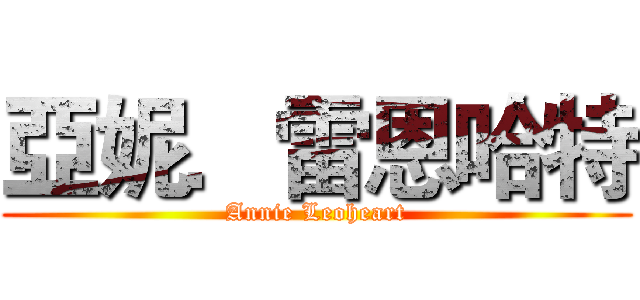 亞妮．雷恩哈特 (Annie Leoheart)