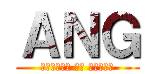 ＡＮＧ (?????? ?? ?????)