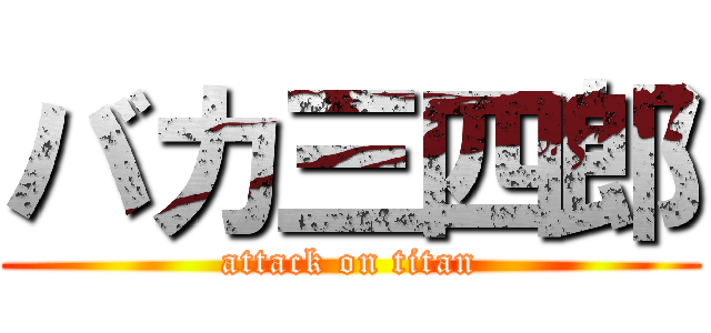 バカ三四郎 (attack on titan)