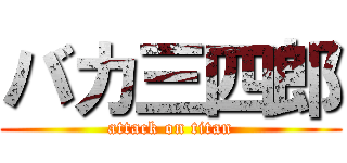 バカ三四郎 (attack on titan)