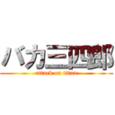 バカ三四郎 (attack on titan)