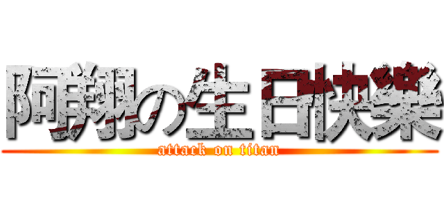 阿翔の生日快樂 (attack on titan)