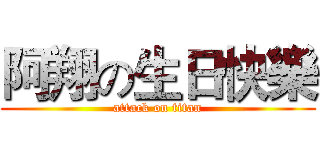 阿翔の生日快樂 (attack on titan)