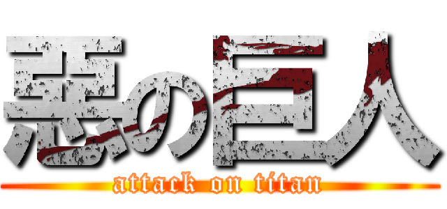惡の巨人 (attack on titan)