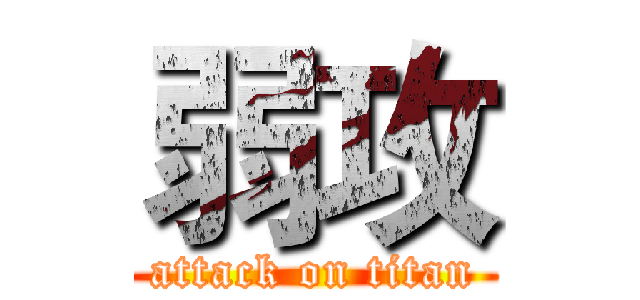 弱攻 (attack on titan)
