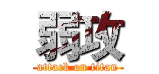 弱攻 (attack on titan)