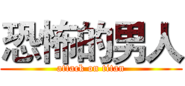 恐怖的男人 (attack on titan)