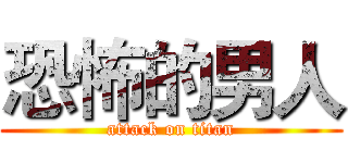 恐怖的男人 (attack on titan)