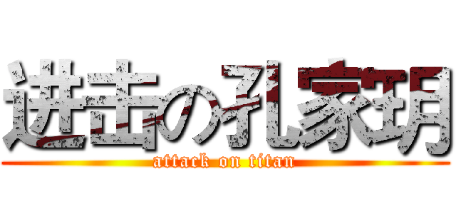 进击の孔家玥 (attack on titan)