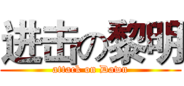 进击の黎明 (attack on Dawn)