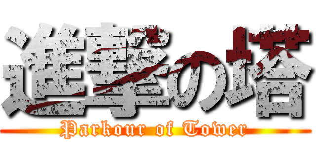 進撃の塔 (Parkour of Tower)