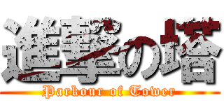 進撃の塔 (Parkour of Tower)