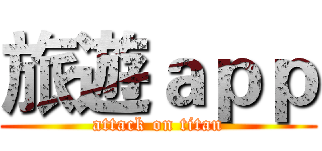 旅遊ａｐｐ (attack on titan)