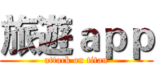旅遊ａｐｐ (attack on titan)