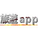 旅遊ａｐｐ (attack on titan)