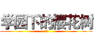 学园下的樱花树 (唯美)