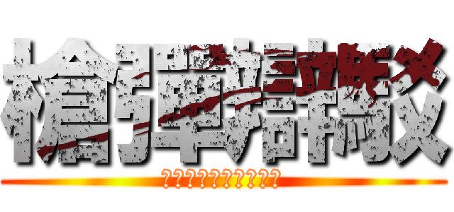 槍彈辯駁 (希望學園和絕望高中生)