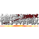 槍彈辯駁 (希望學園和絕望高中生)