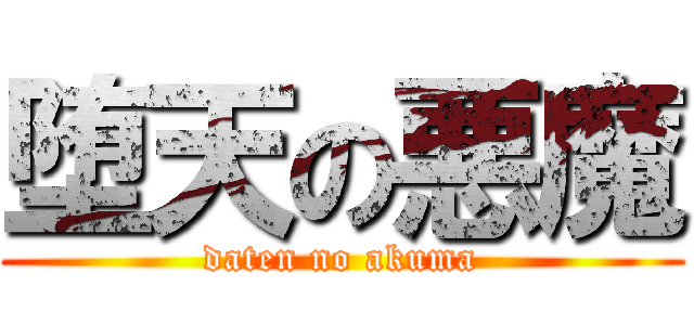堕天の悪魔 (daten no akuma)