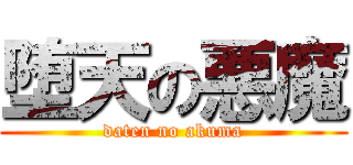 堕天の悪魔 (daten no akuma)