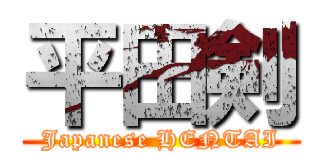 平田剣 (Japanese HENTAI)