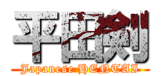 平田剣 (Japanese HENTAI)