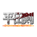 平田剣 (Japanese HENTAI)