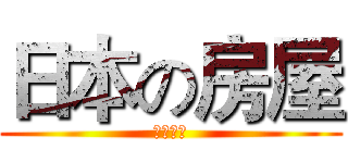 日本の房屋 (日本房屋)