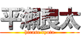 平瀬良太 (hirase ryota)