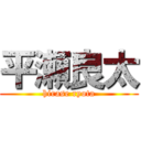 平瀬良太 (hirase ryota)