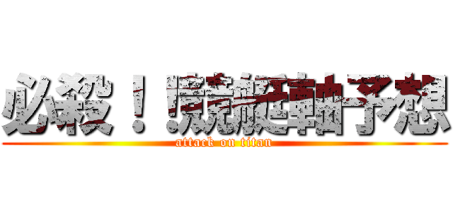 必殺！！競艇軸予想 (attack on titan)