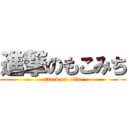 進撃のもこみち (attack on olive)