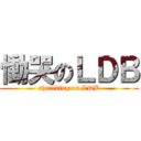 慟哭のＬＤＢ (shrieking on LDB)