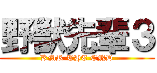 野獣先輩３ (KMR THE END)