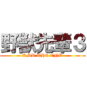 野獣先輩３ (KMR THE END)