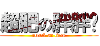 超肥の胖胖璇 (attack on titan)